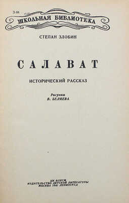 [Собрание В.Г. Лидина] Злобин С. Салават. Исторический рассказ / Рис. В. Беляева. М.; Л., 1941.